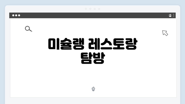 미슐랭 레스토랑 탐방