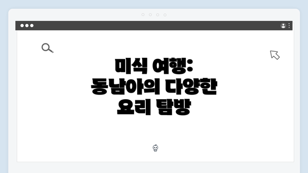 미식 여행: 동남아의 다양한 요리 탐방