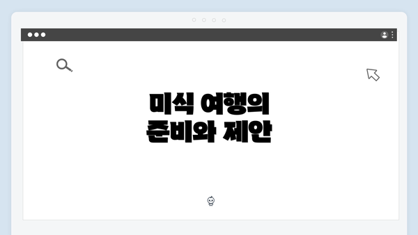미식 여행의 준비와 제안