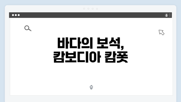 바다의 보석, 캄보디아 캄폿