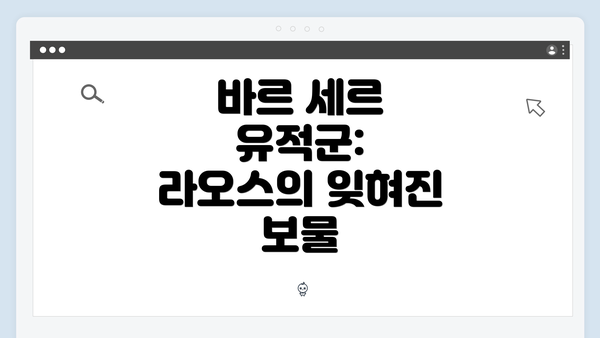 바르 세르 유적군: 라오스의 잊혀진 보물