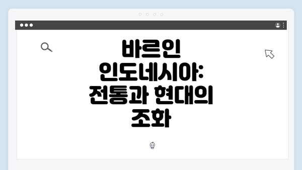 바르인 인도네시아: 전통과 현대의 조화