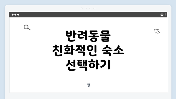 반려동물 친화적인 숙소 선택하기