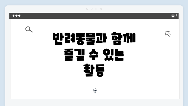 반려동물과 함께 즐길 수 있는 활동