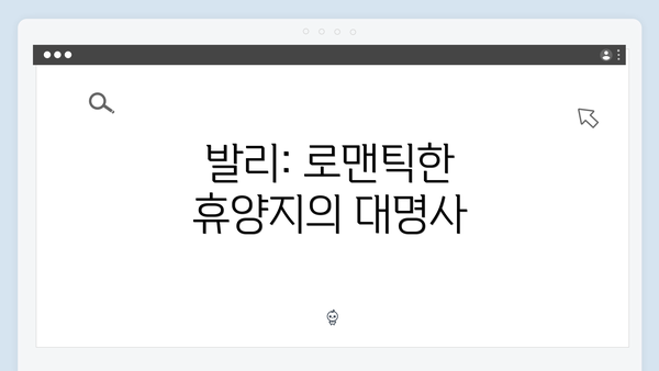 발리: 로맨틱한 휴양지의 대명사