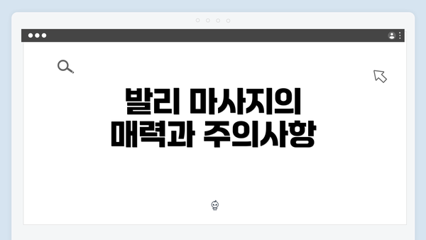 발리 마사지의 매력과 주의사항