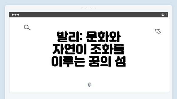 발리: 문화와 자연이 조화를 이루는 꿈의 섬