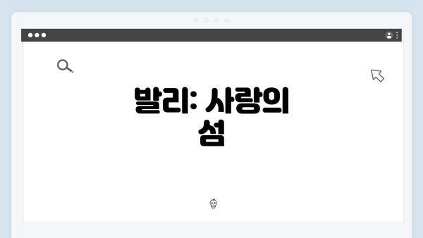 발리: 사랑의 섬