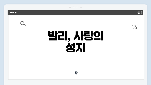 발리, 사랑의 성지