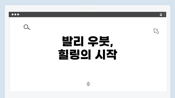 발리 우붓, 힐링의 시작