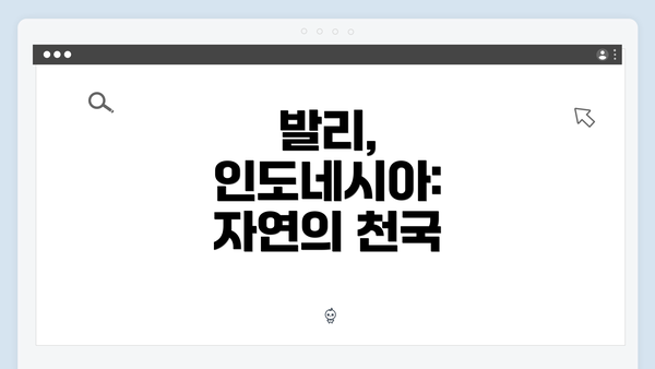 발리, 인도네시아: 자연의 천국
