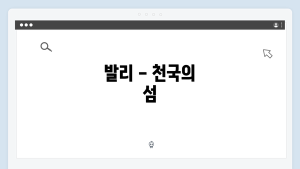 발리 - 천국의 섬