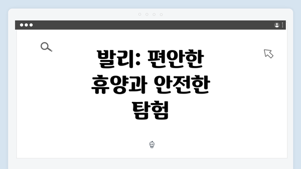 발리: 편안한 휴양과 안전한 탐험