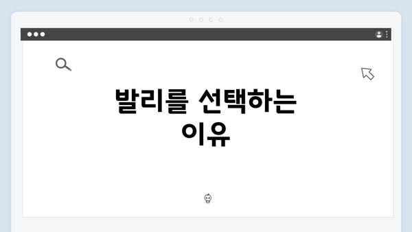 발리를 선택하는 이유