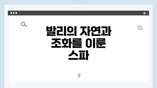 발리의 자연과 조화를 이룬 스파