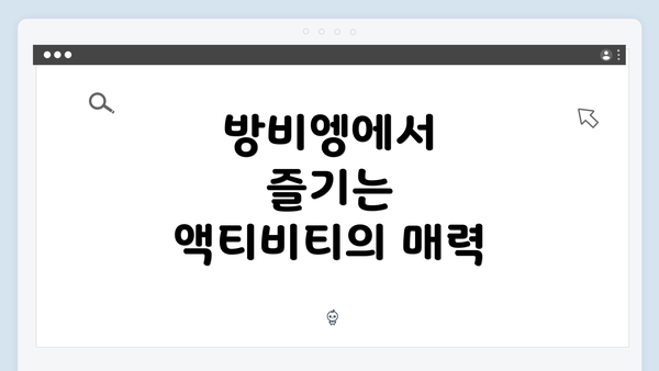 방비엥에서 즐기는 액티비티의 매력