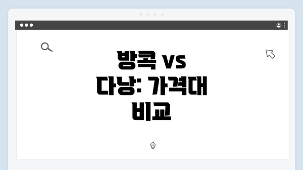 방콕 vs 다낭: 가격대 비교