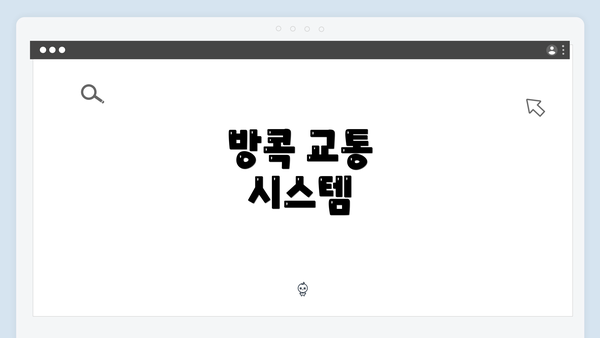 방콕 교통 시스템