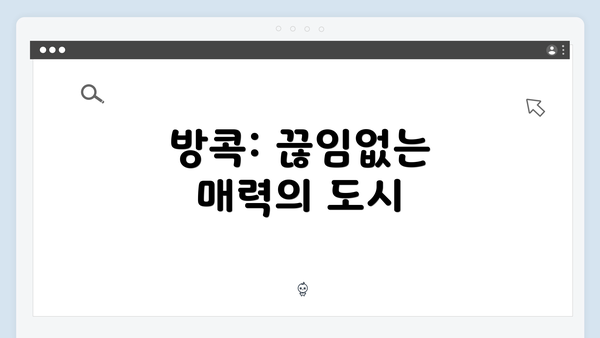 방콕: 끊임없는 매력의 도시