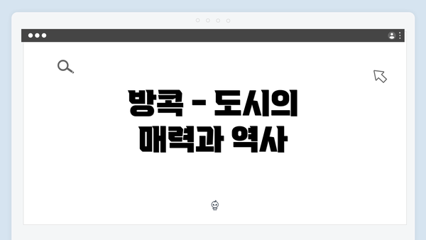 방콕 - 도시의 매력과 역사