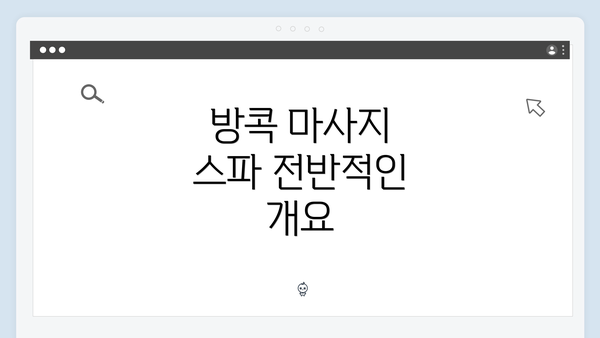 방콕 마사지 스파 전반적인 개요
