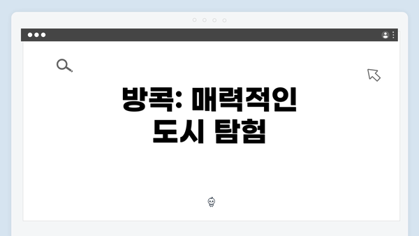 방콕: 매력적인 도시 탐험
