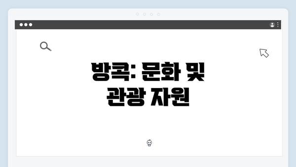 방콕: 문화 및 관광 자원