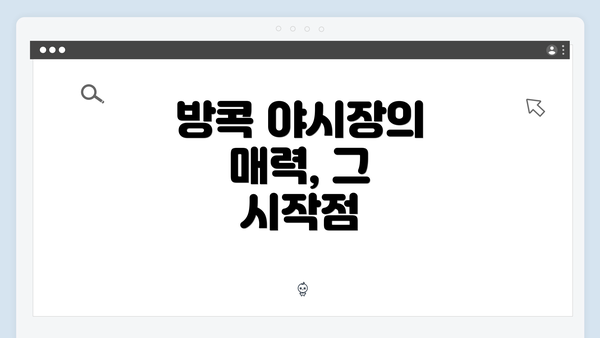 방콕 야시장의 매력, 그 시작점
