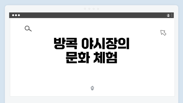 방콕 야시장의 문화 체험