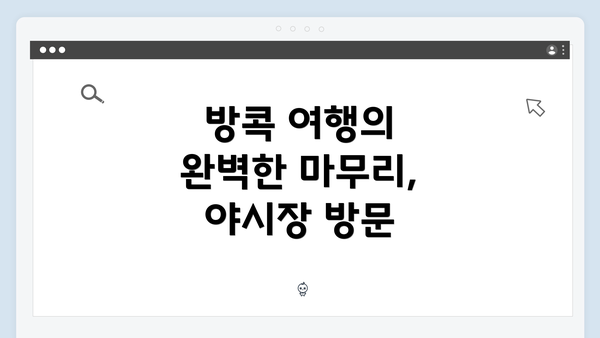 방콕 여행의 완벽한 마무리, 야시장 방문