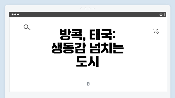 방콕, 태국: 생동감 넘치는 도시