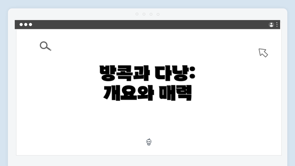 방콕과 다낭: 개요와 매력