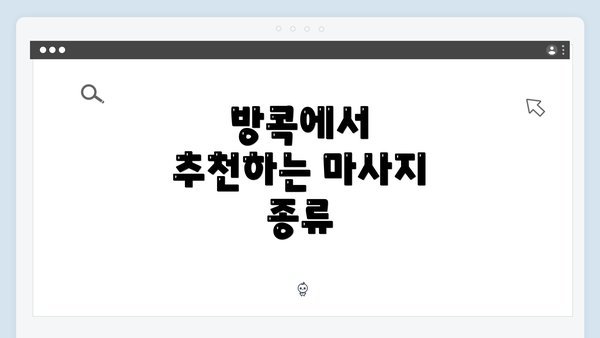 방콕에서 추천하는 마사지 종류
