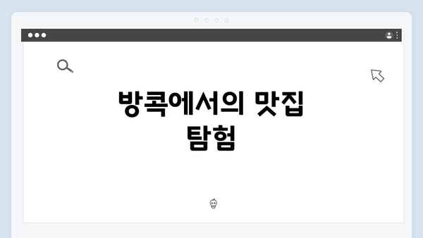 방콕에서의 맛집 탐험
