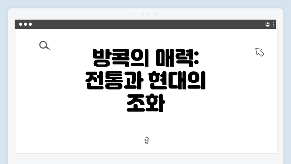 방콕의 매력: 전통과 현대의 조화