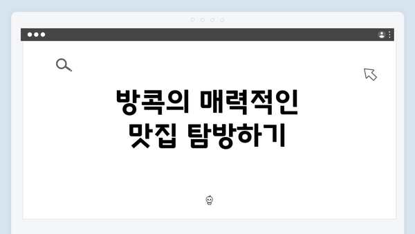 방콕의 매력적인 맛집 탐방하기