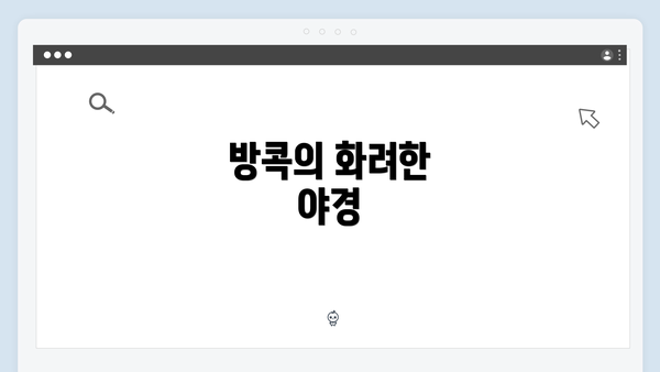 방콕의 화려한 야경