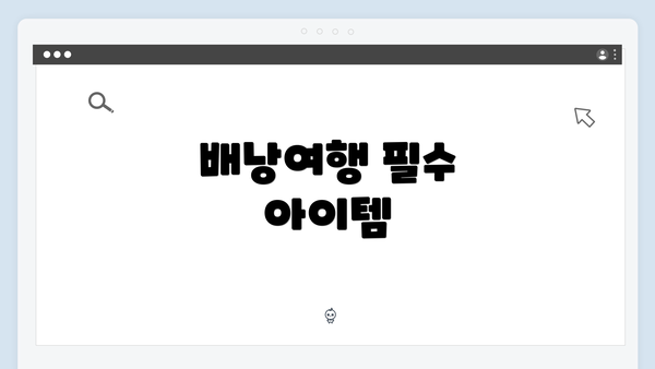 배낭여행 필수 아이템