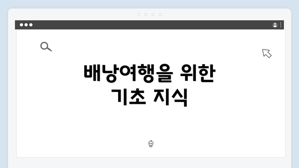 배낭여행을 위한 기초 지식