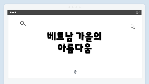 베트남 가을의 아름다움