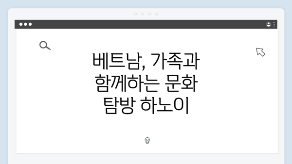 베트남, 가족과 함께하는 문화 탐방 하노이