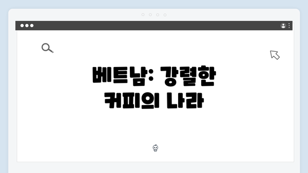 베트남: 강렬한 커피의 나라