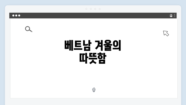 베트남 겨울의 따뜻함