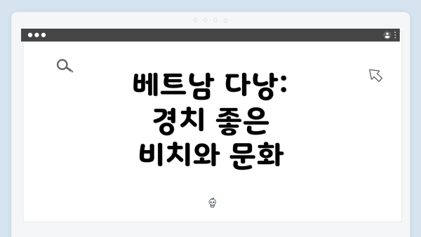 베트남 다낭: 경치 좋은 비치와 문화