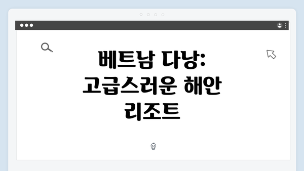 베트남 다낭: 고급스러운 해안 리조트