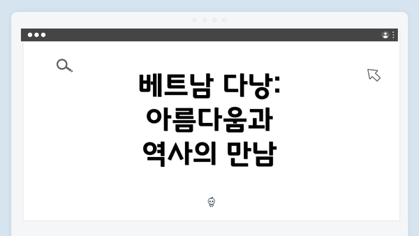 베트남 다낭: 아름다움과 역사의 만남
