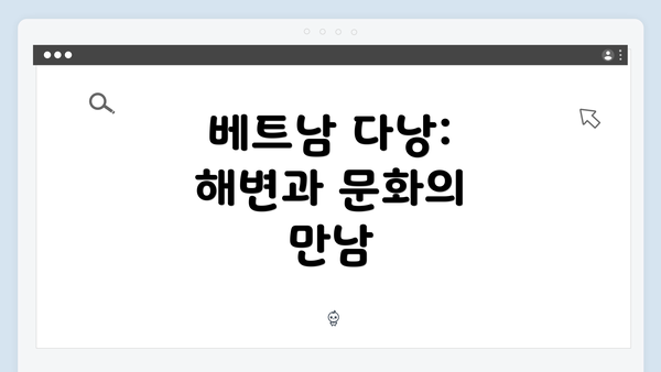 베트남 다낭: 해변과 문화의 만남