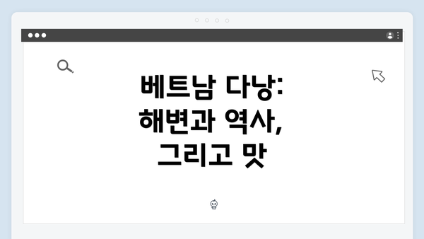 베트남 다낭: 해변과 역사, 그리고 맛