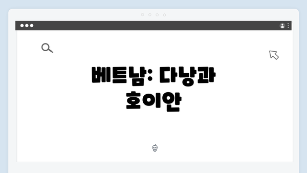 베트남: 다낭과 호이안