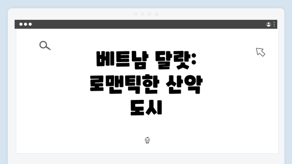 베트남 달랏: 로맨틱한 산악 도시